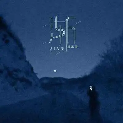 渐封面