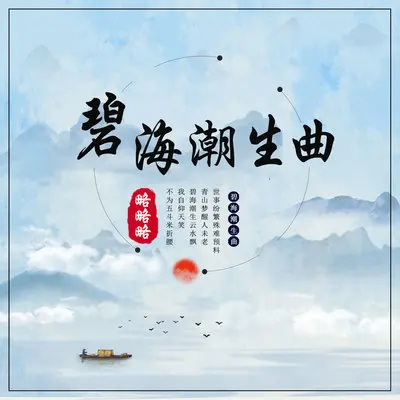 碧海潮生曲封面
