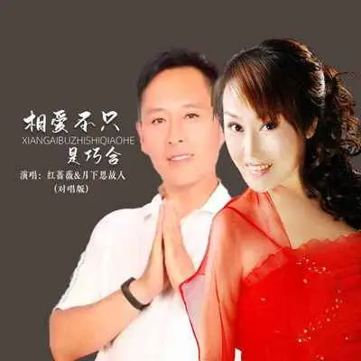 相爱不只是巧合(对唱版伴奏)封面