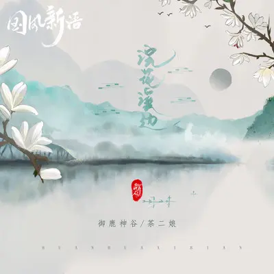 浣花溪边（完整版）封面
