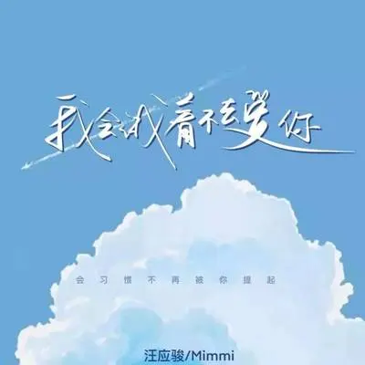 我会试着不去爱你 - 汪应骏 / Mimmi封面