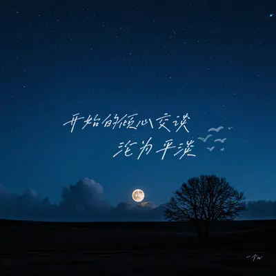 开始的倾心交谈沦为平淡（完整版）封面