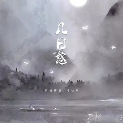 几日愁（完整版）封面