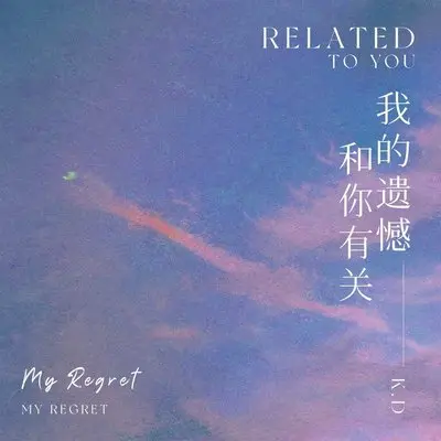 我的遗憾和你有关封面