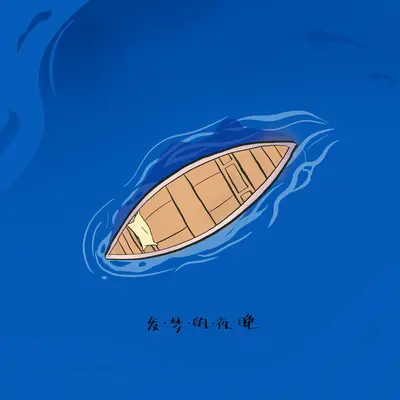 发梦的夜晚（完整版）封面