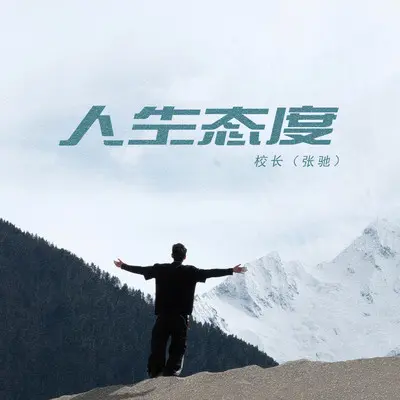 人生态度（完整版）封面