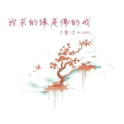 我求的缘是佛的戒封面