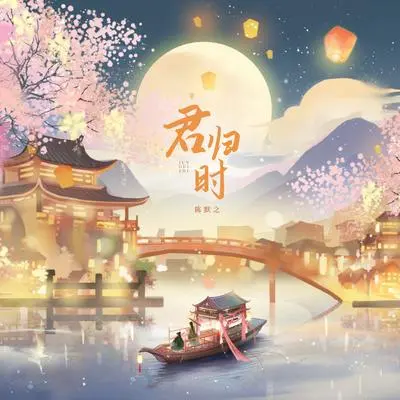 君归时(伴奏)封面