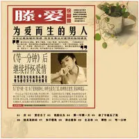 滕.爱封面