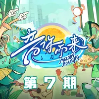 音你而来第三季 第7期封面