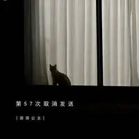 第57次取消发送封面