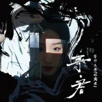 予·君封面