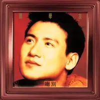 吻别封面