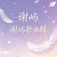 谢屿歌曲辑封面