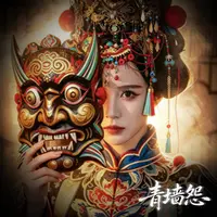 青墙怨(傩戏版)封面