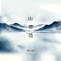 山那边封面