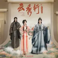 浮生若梦（《云秀行》影视剧主题曲）封面