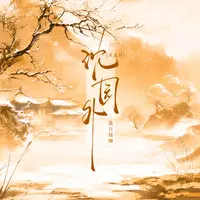 沈园外(r&b)封面