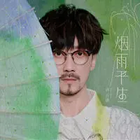 烟雨平生封面