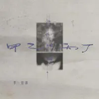 甲乙丙丁 (你我怎么两清)封面