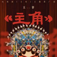 主角封面