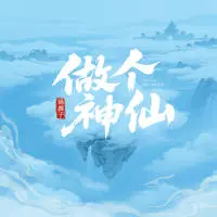 做个神仙(吉他版)封面