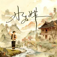 水为媒封面