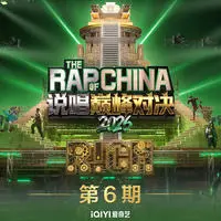 《说唱巅峰对决2026》第6期封面