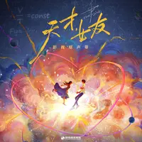 《天才，女友》影视原声带封面