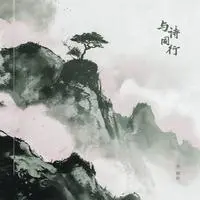 与诗同行封面