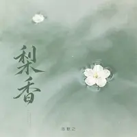 梨香封面