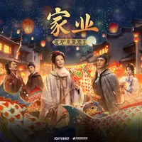 旧年（《家业》电视剧情感主题曲）封面