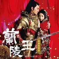 《兰陵王》电视原声封面