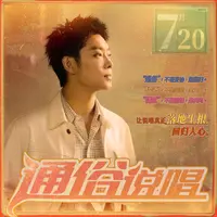 通俗说唱封面