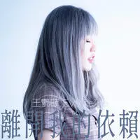 离开我的依赖封面