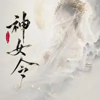 神女令封面