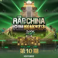 《说唱巅峰对决2026》第10期封面