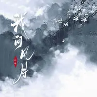 我问风月封面