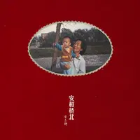 安和桥封面