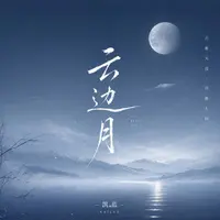 云边月封面