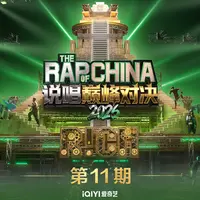《说唱巅峰对决2026》第11期封面