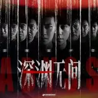 深渊（《深渊无间》影视剧破晓主题曲)封面