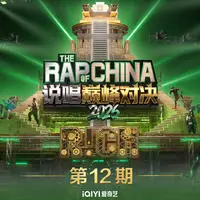 《说唱巅峰对决2026》第12期封面