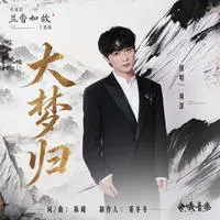 大梦归封面