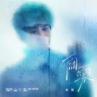 雨雾封面
