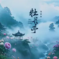 牡丹亭封面
