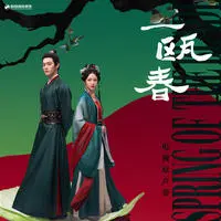 一瓯春（《一瓯春》电视剧主题曲》）封面