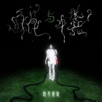 鲜花与牛粪封面