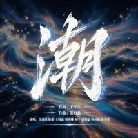 潮封面