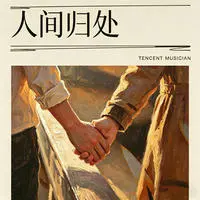 人间归处封面